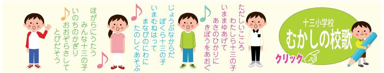 昔の十三小学校の校歌