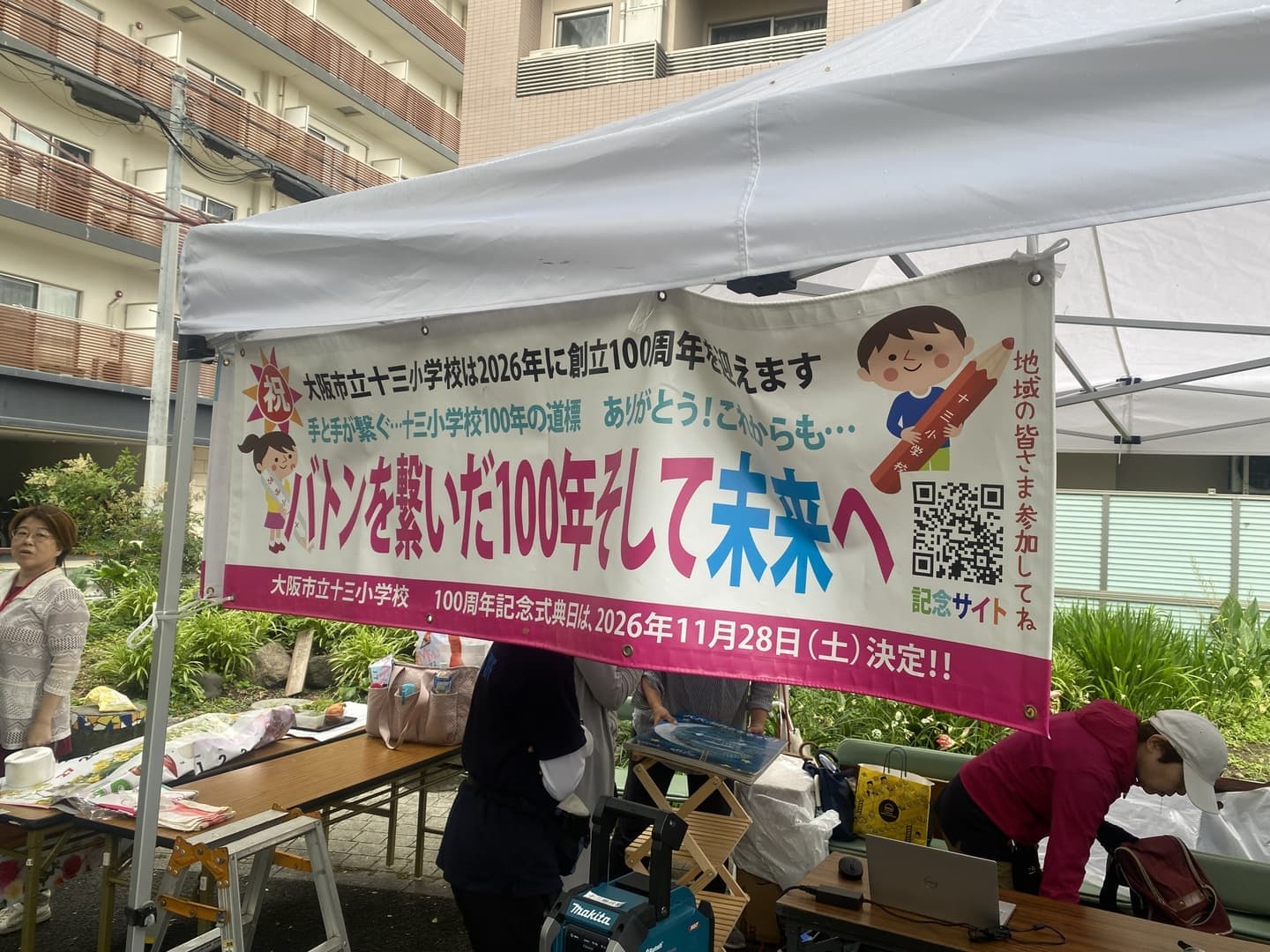 十三小学校創立100周年記念行事実行委員会